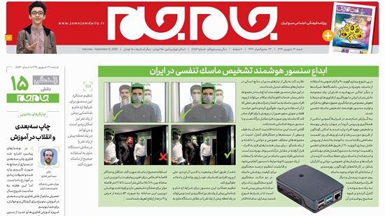  روزنامه جام جم / ابداع سنسور هوشمند تشخیص ماسک تنفسی در ایران توسط شرکت دانش بنیان نیافام