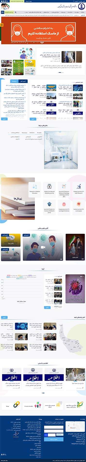 وب سایت دانشگاه علوم پزشکی گیلان