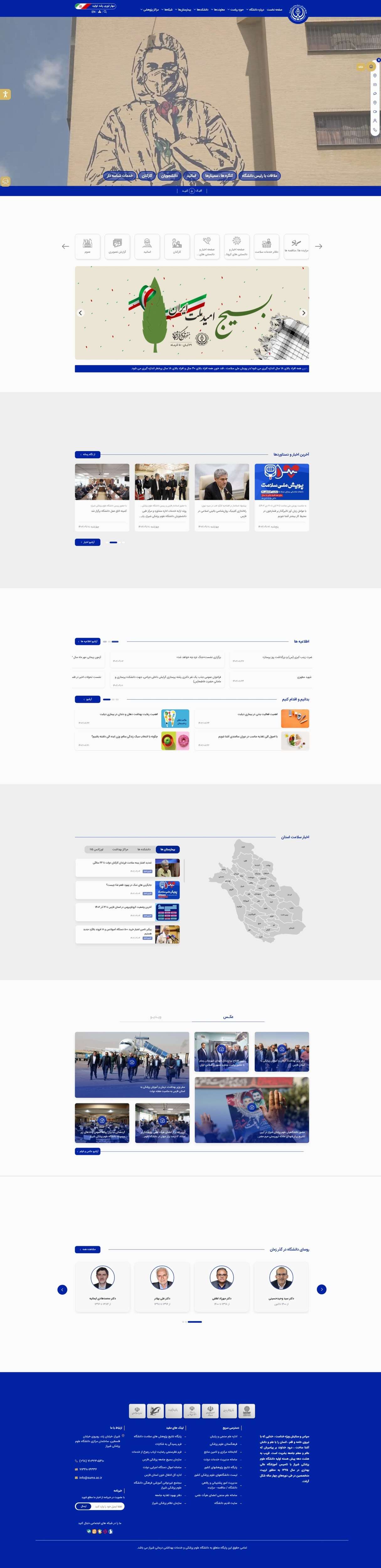 وب سایت دانشگاه علوم پزشکی و خدمات بهداشتی درمانی شیراز