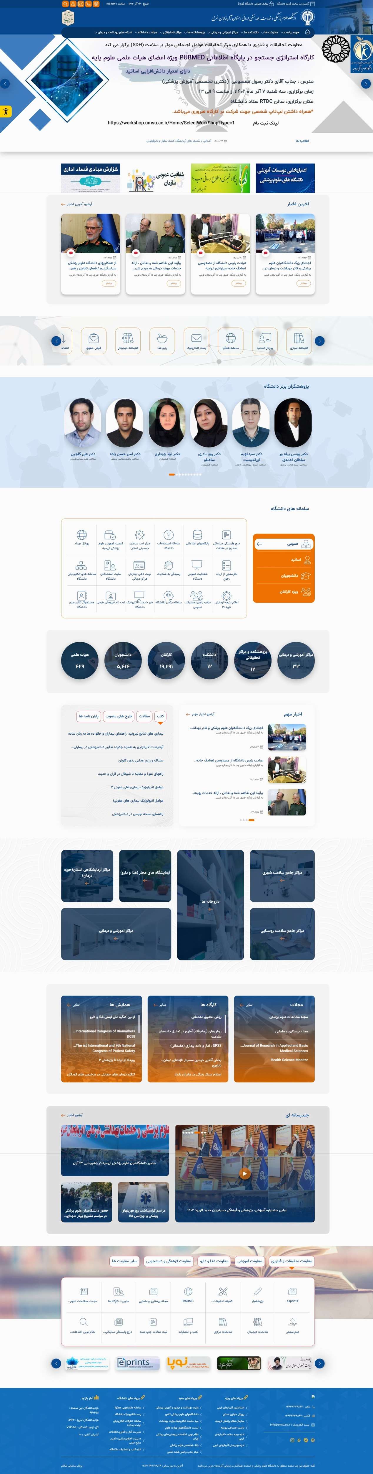وب سایت دانشگاه علوم پزشکی و خدمات بهداشتی و درمانی آذربایجان غربی