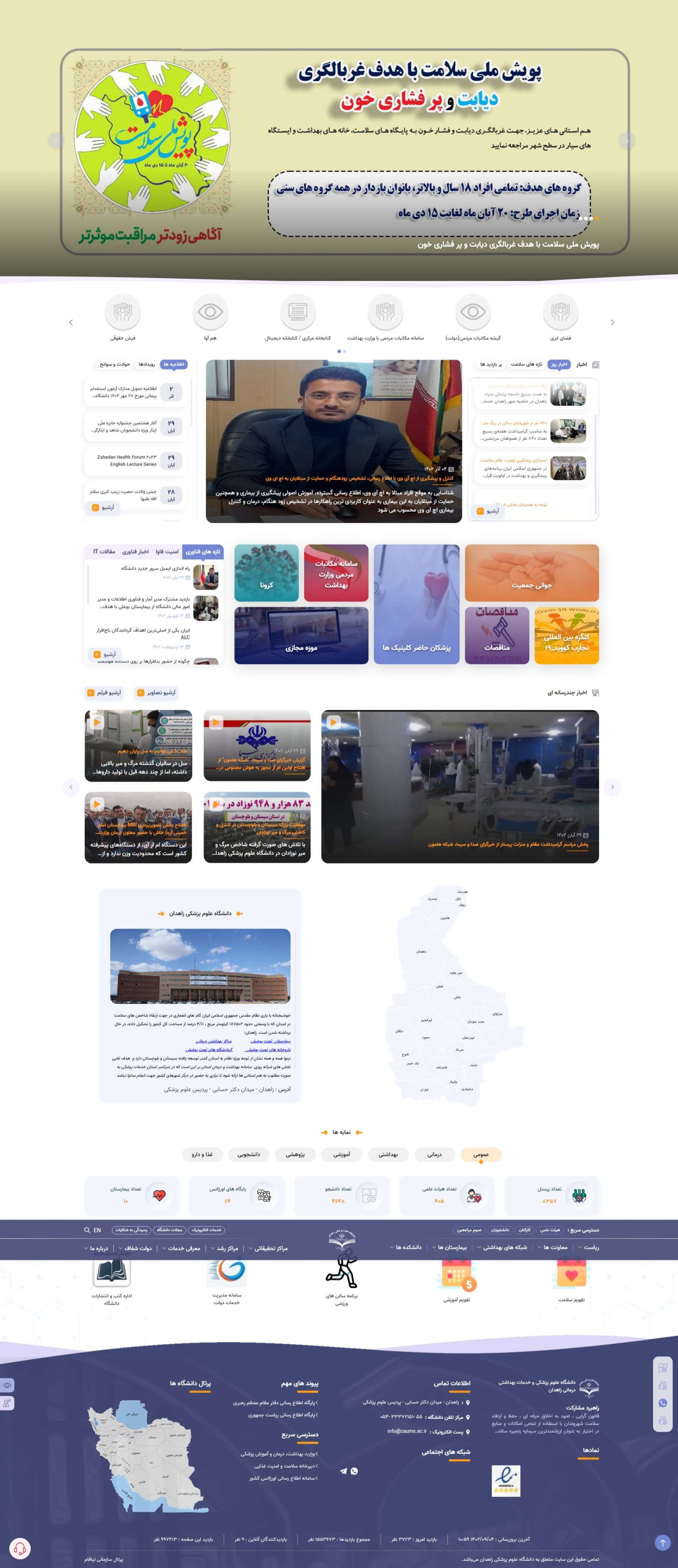 وب سایت دانشگاه علوم پزشکی زاهدان