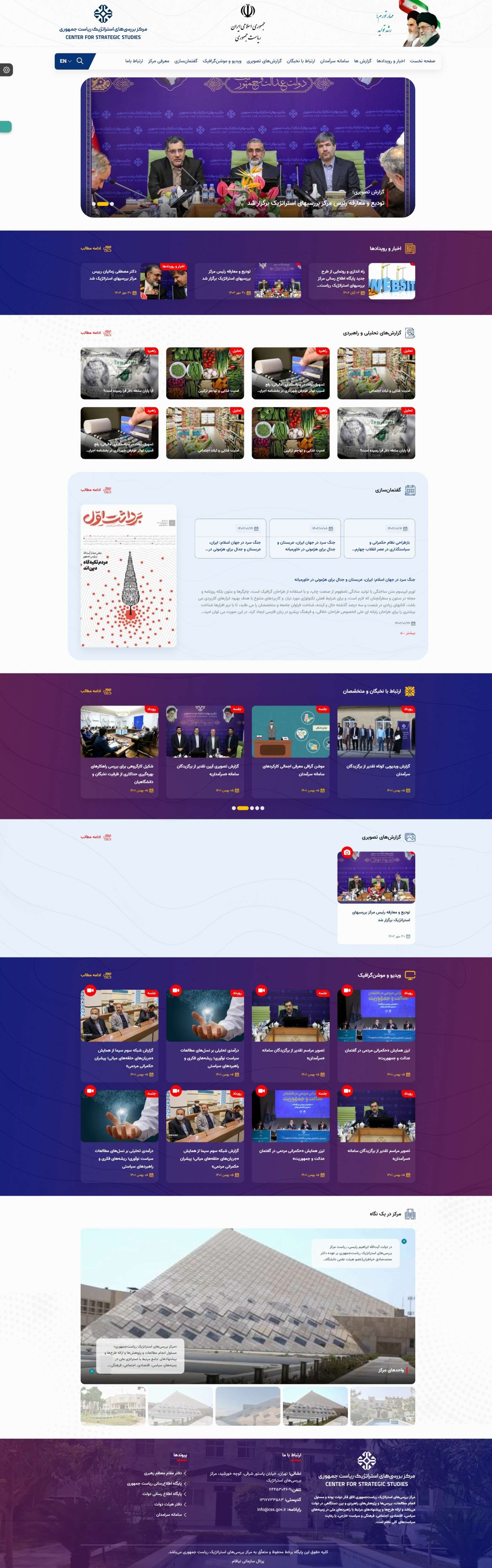 وب سایت مرکز بررسی های استراتژیک ریاست جمهوری