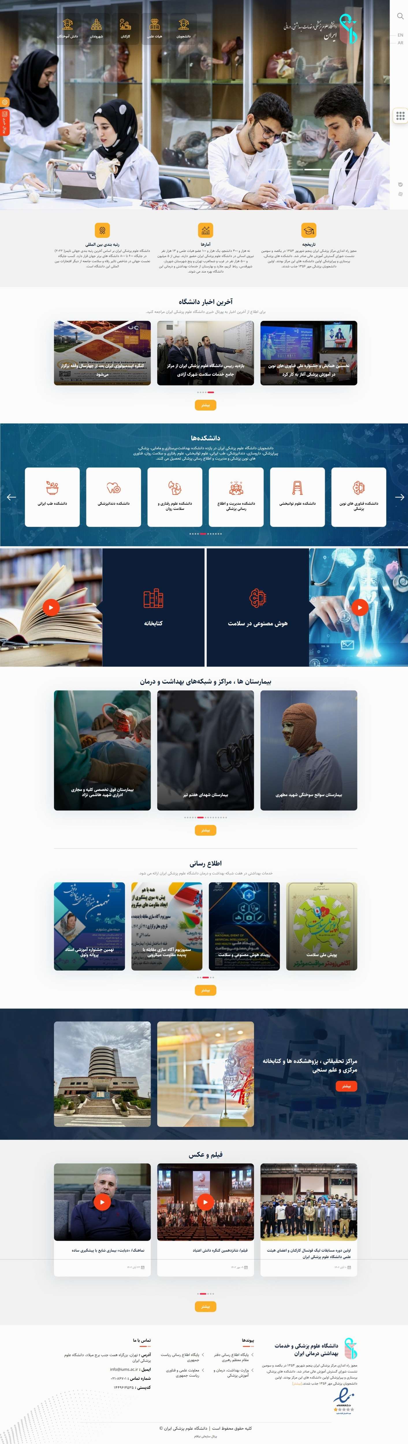 وب سایت دانشگاه علوم پزشکی ایران