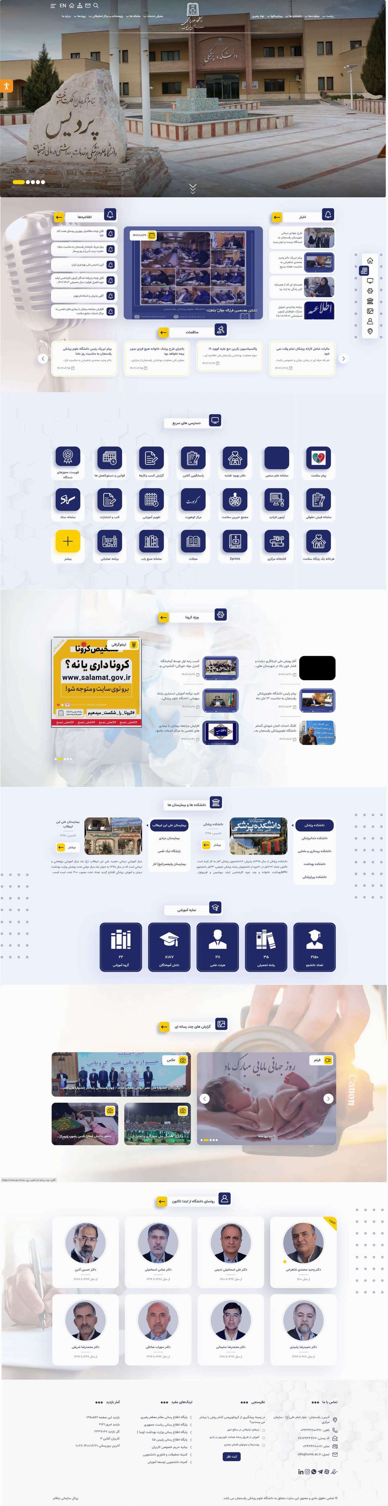 وب سایت دانشگاه علوم پزشکی رفسنجان