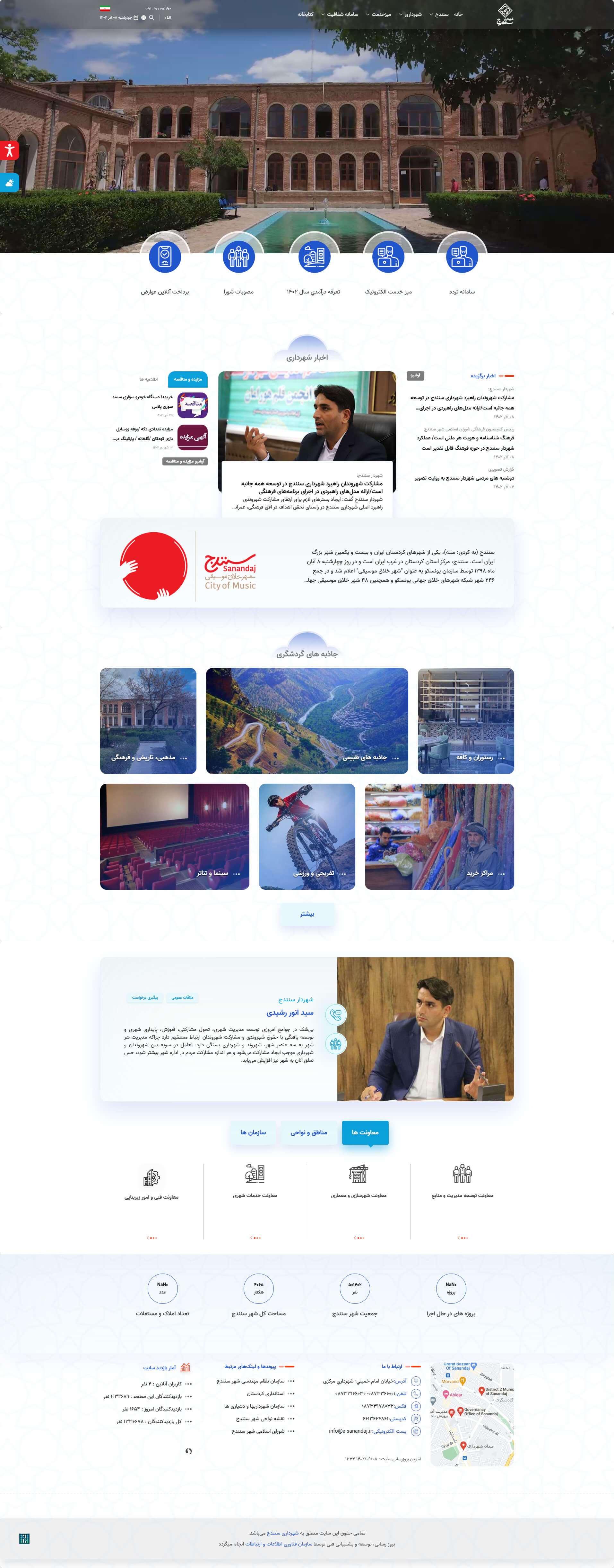 وب سایت شهرداری سنندج