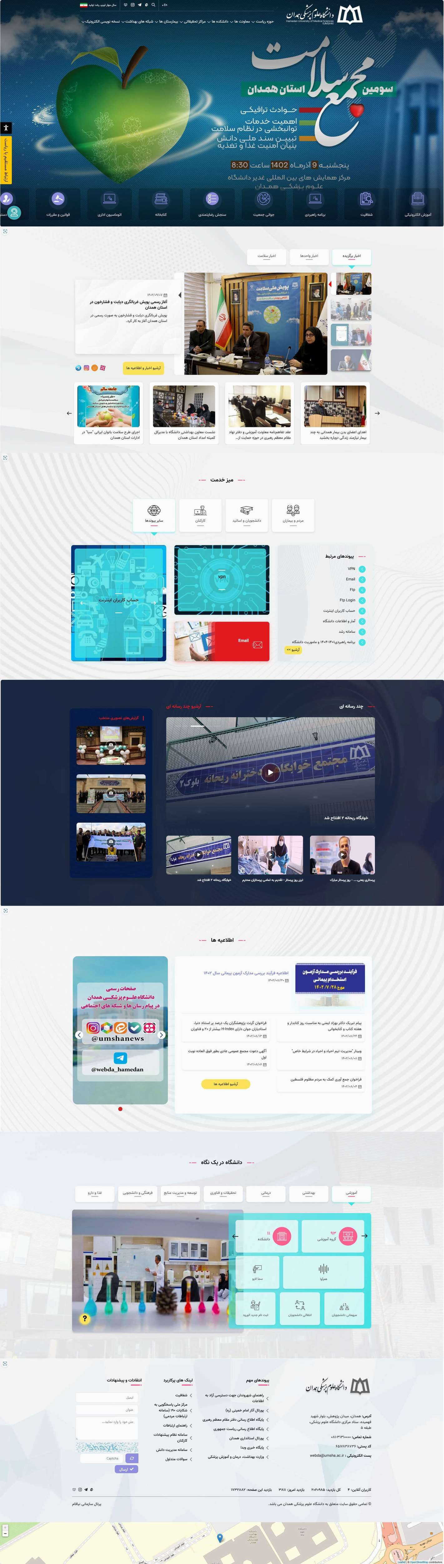 وب سایت دانشگاه علوم پزشکی همدان