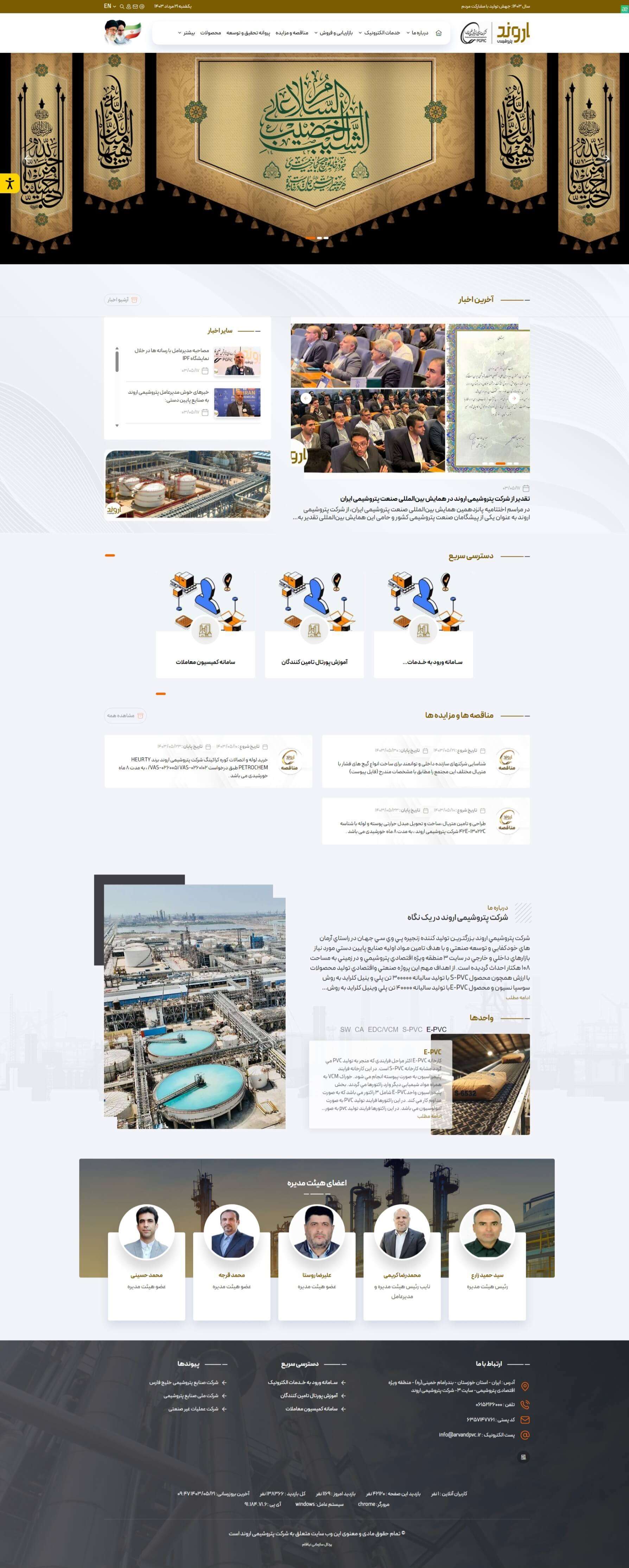 وب سایت شرکت پتروشیمی اروند