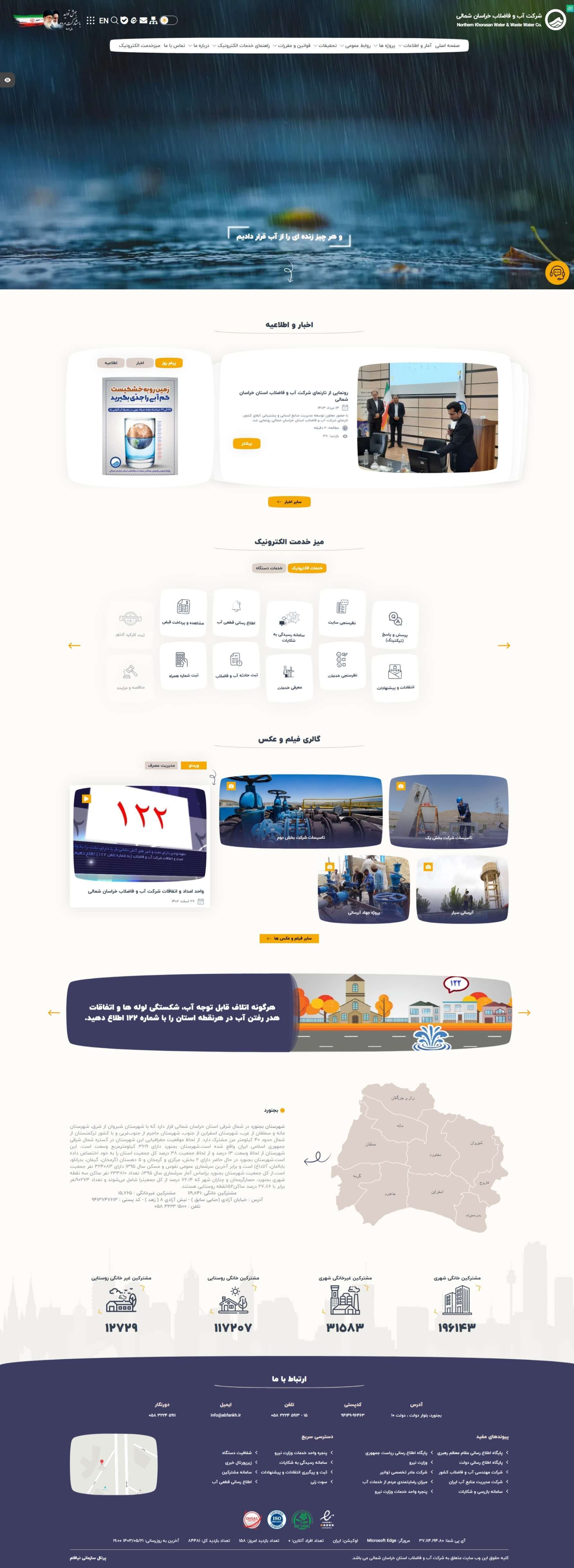 وب سایت شرکت آب و فاضلاب خراسان شمالی