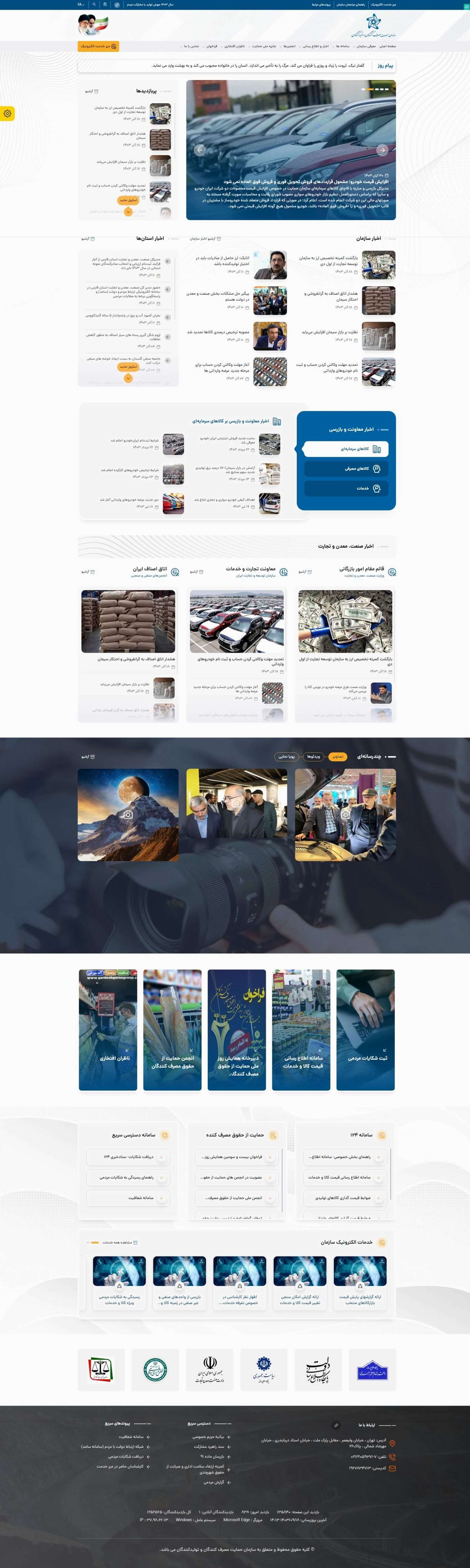 وب سایت سازمان حمایت مصرف کنندگان و تولیدکنندگان