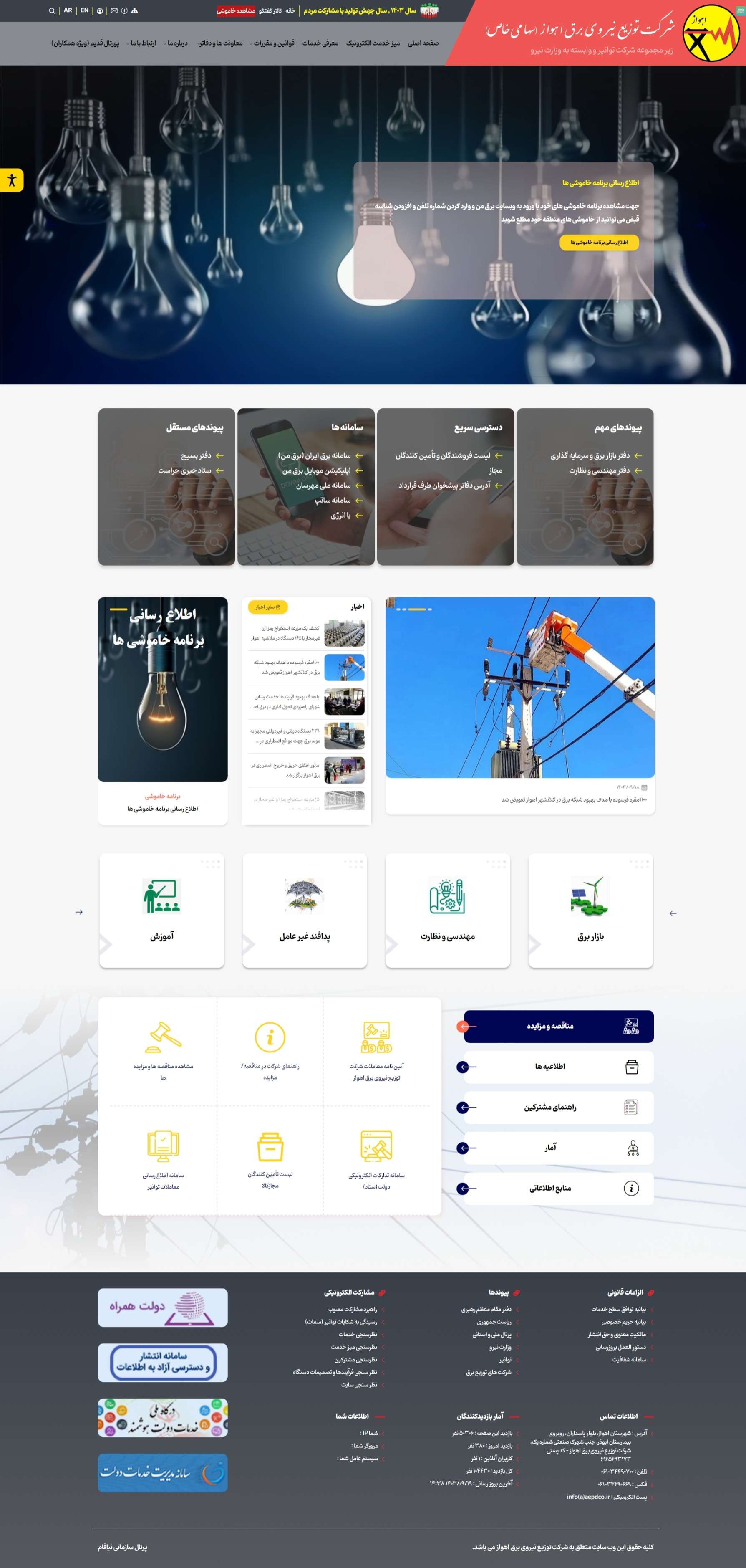 وب سایت شرکت توزیع نیروی برق اهواز