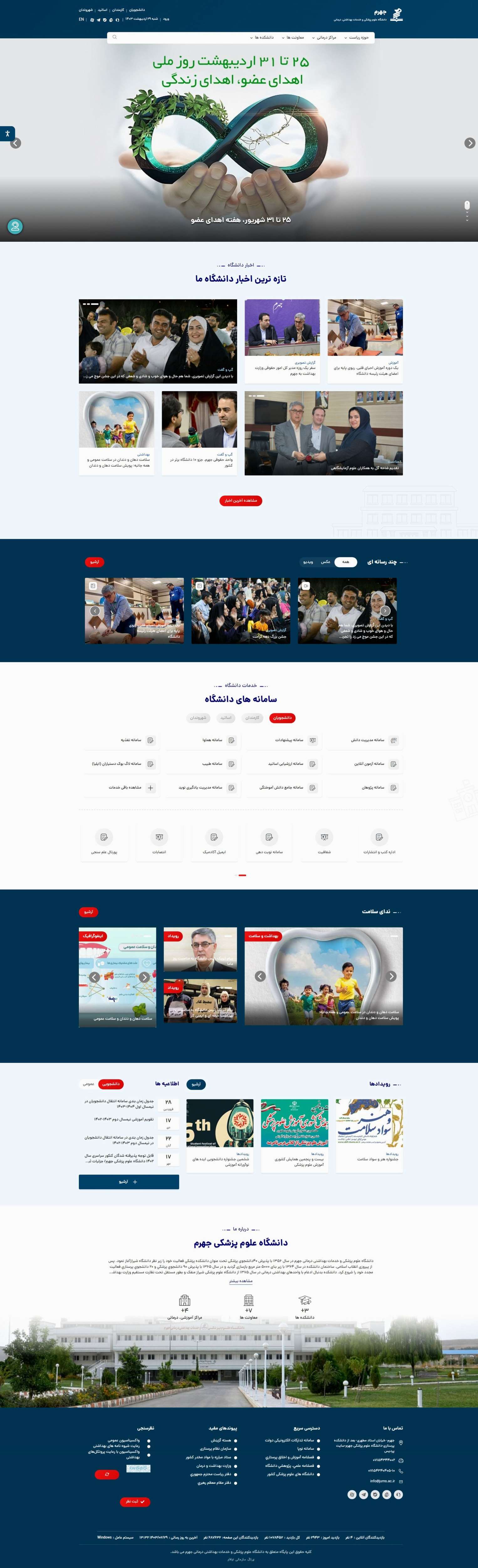 وب سایت دانشگاه علوم پزشکی جهرم