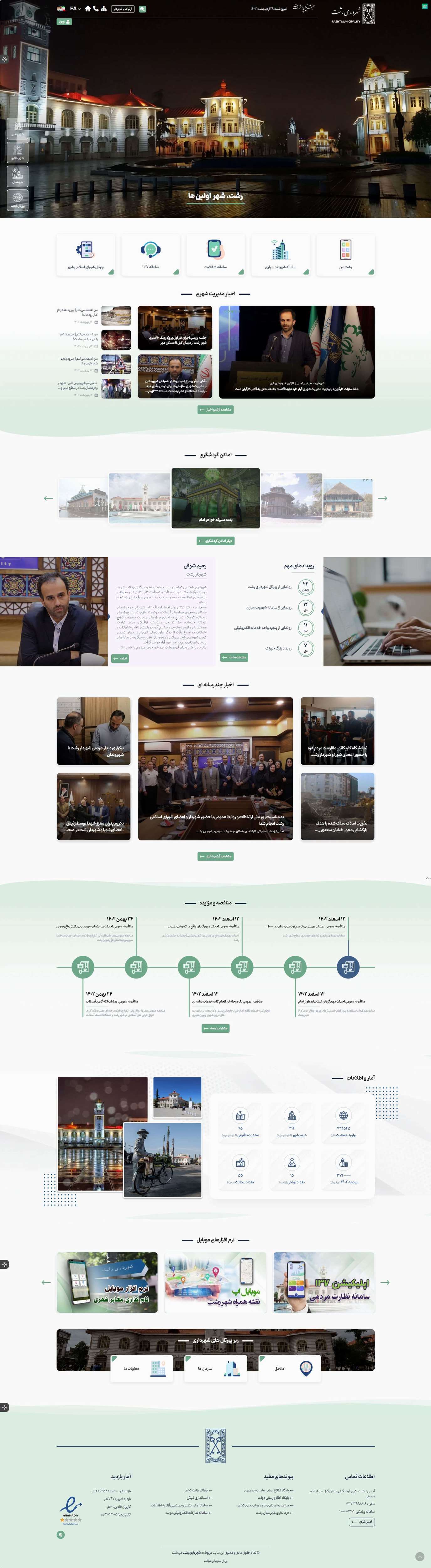 وب سایت شهرداری رشت