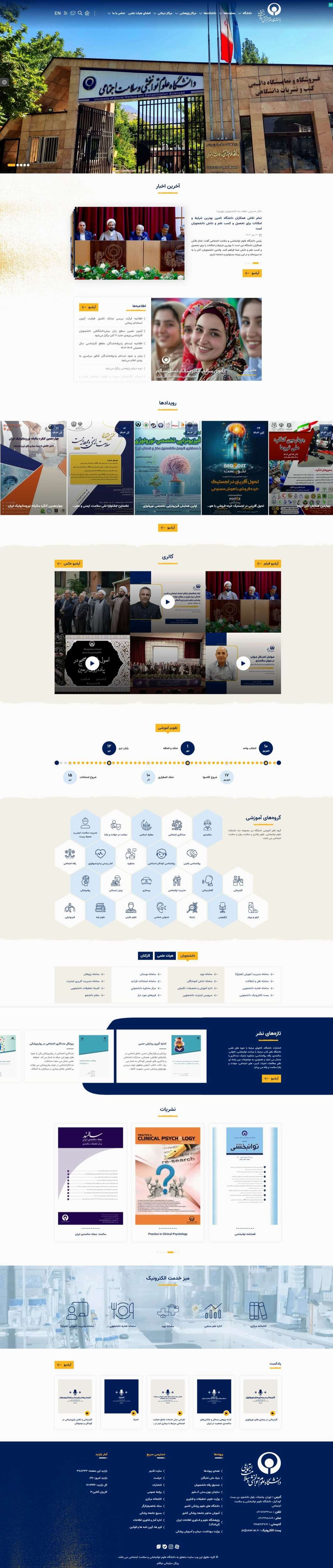 وب سایت دانشگاه علوم توانبخشی و سلامت اجتماعی