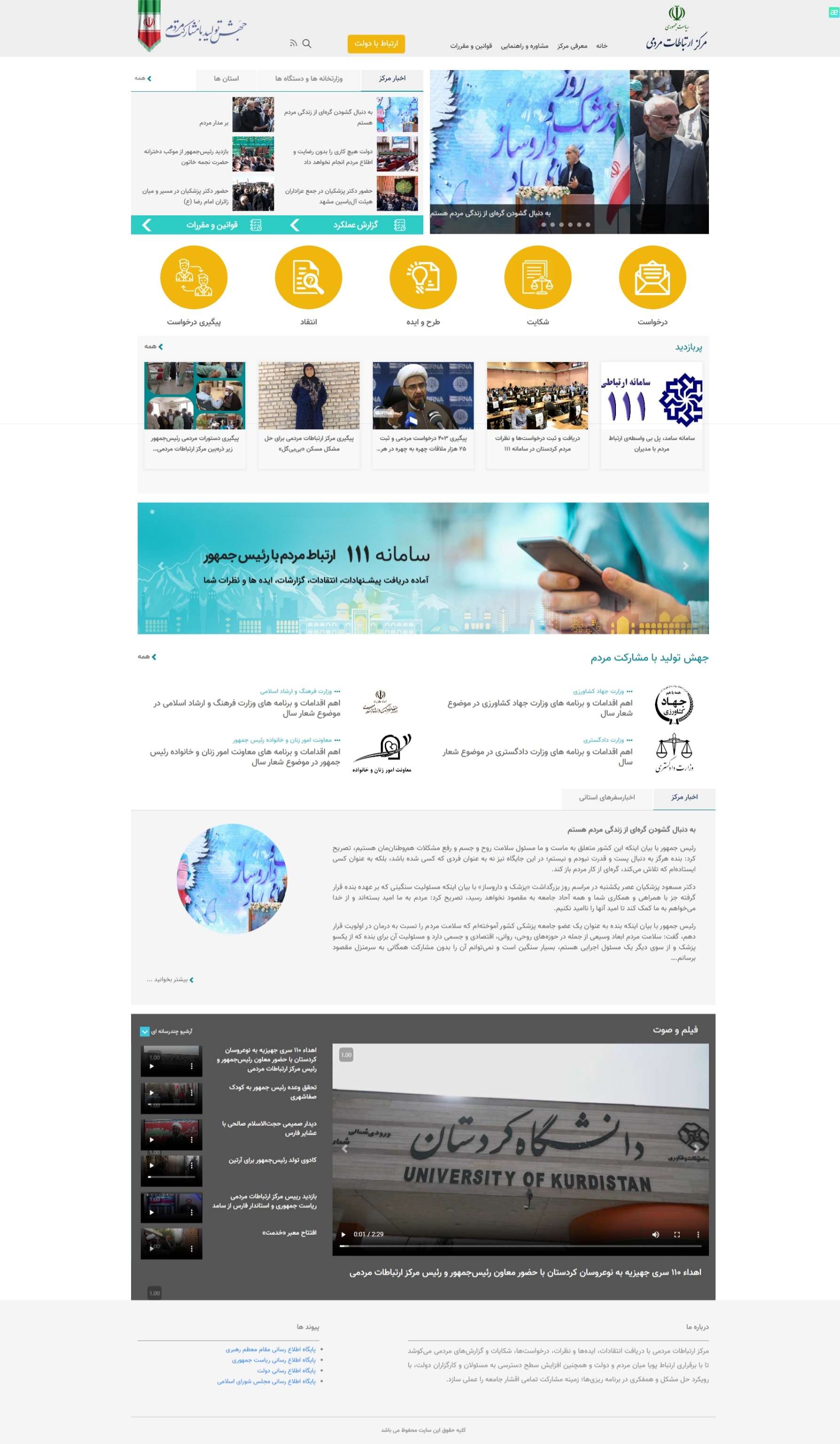 وب سایت مرکز ارتباطات مردمی ریاست جمهوری