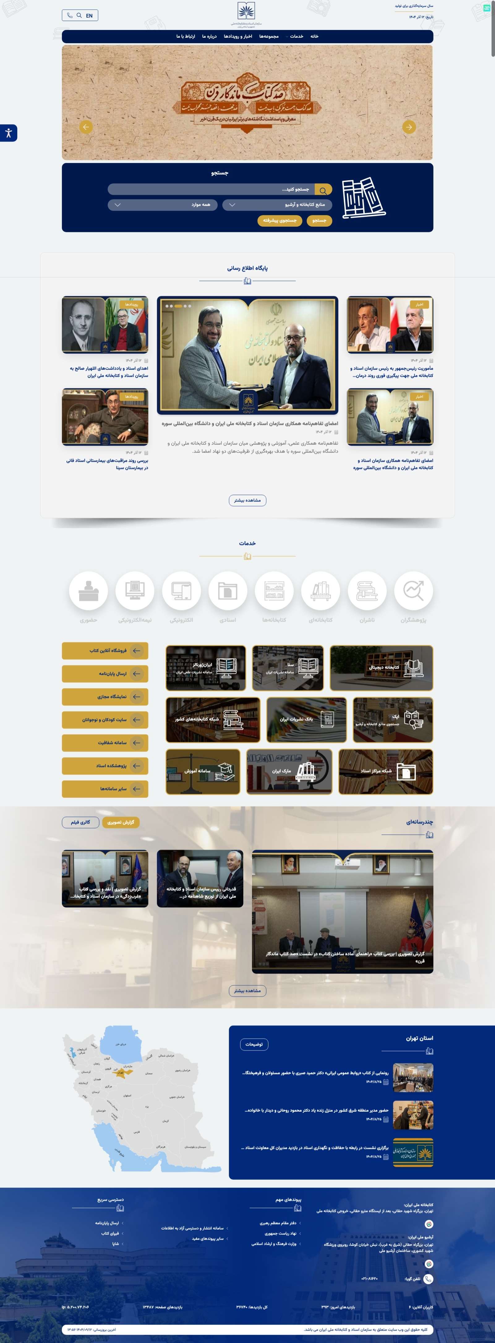 وب سایت سازمان اسناد و کتابخانه ملی ایران