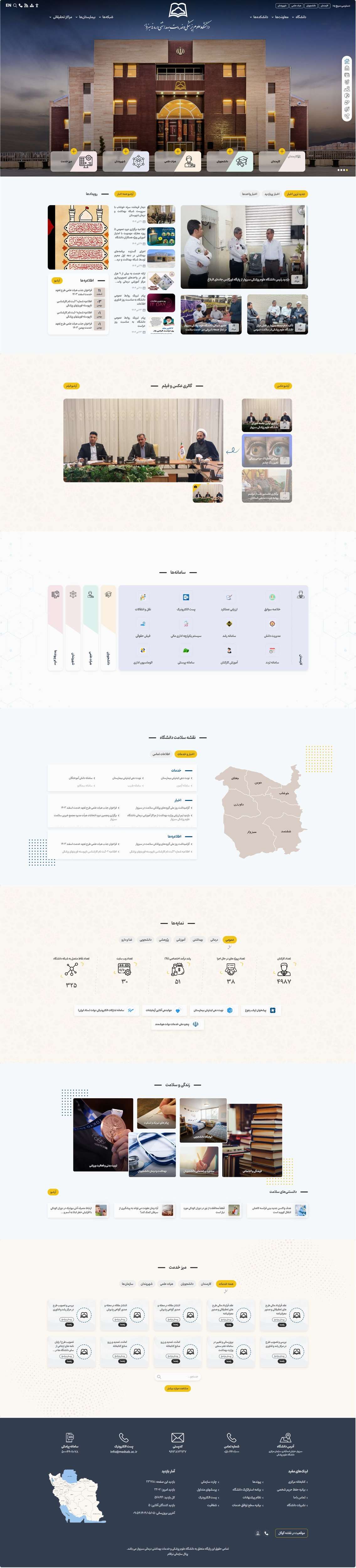 وب سایت دانشگاه علوم پزشکی سبزوار