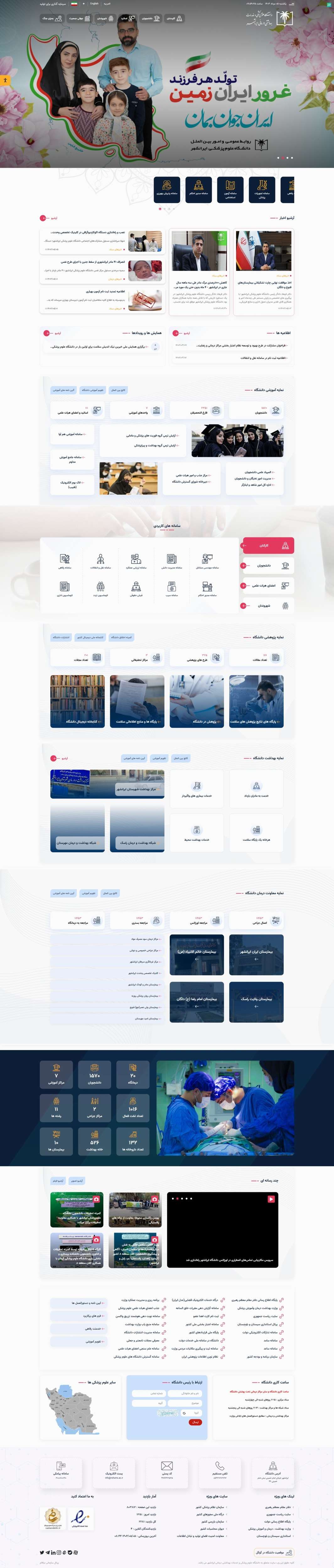 وب سایت دانشگاه علوم پزشکی ایرانشهر