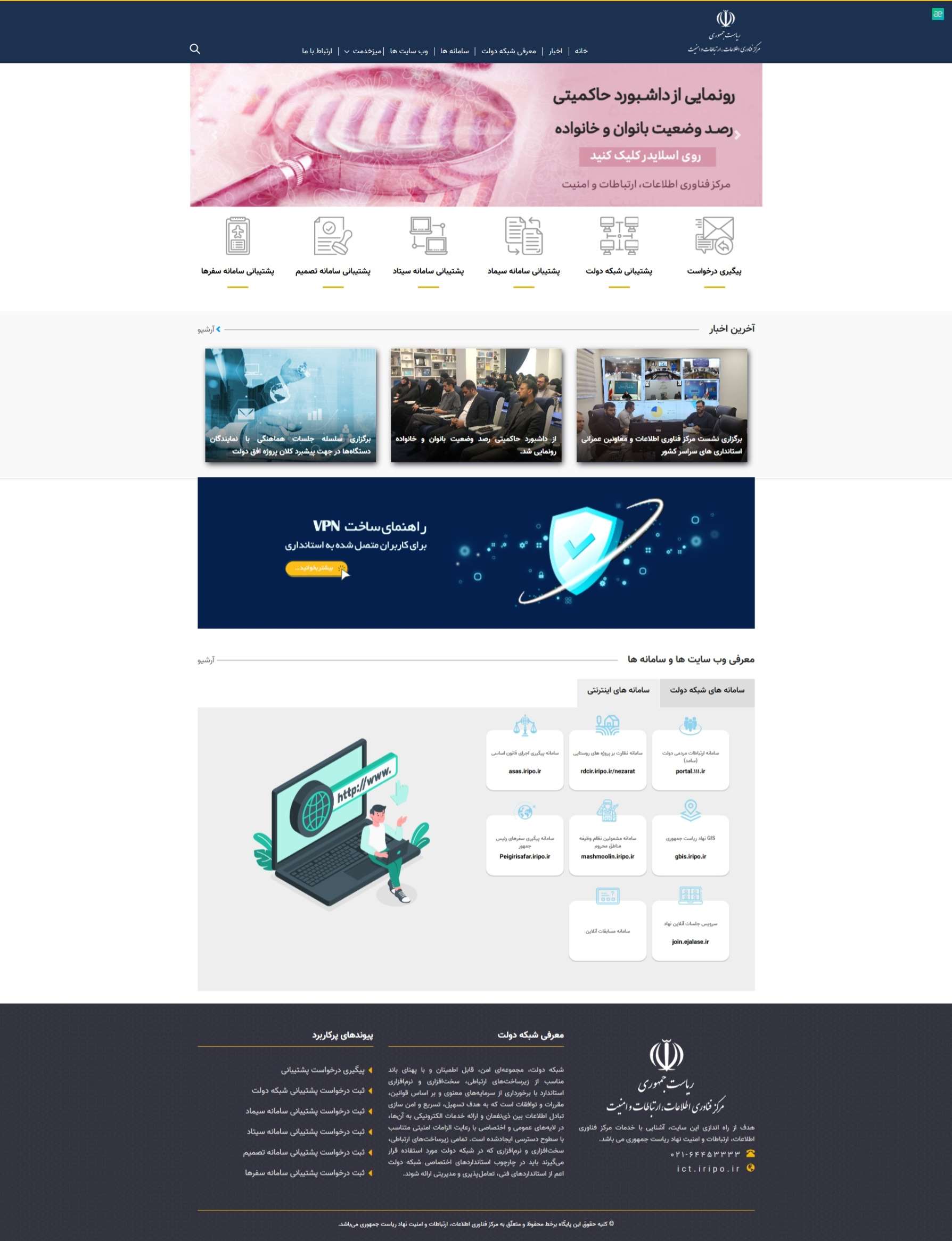 وب سایت مرکز فناوری اطلاعات، ارتباطات و امنیت نهاد ریاست جمهوری