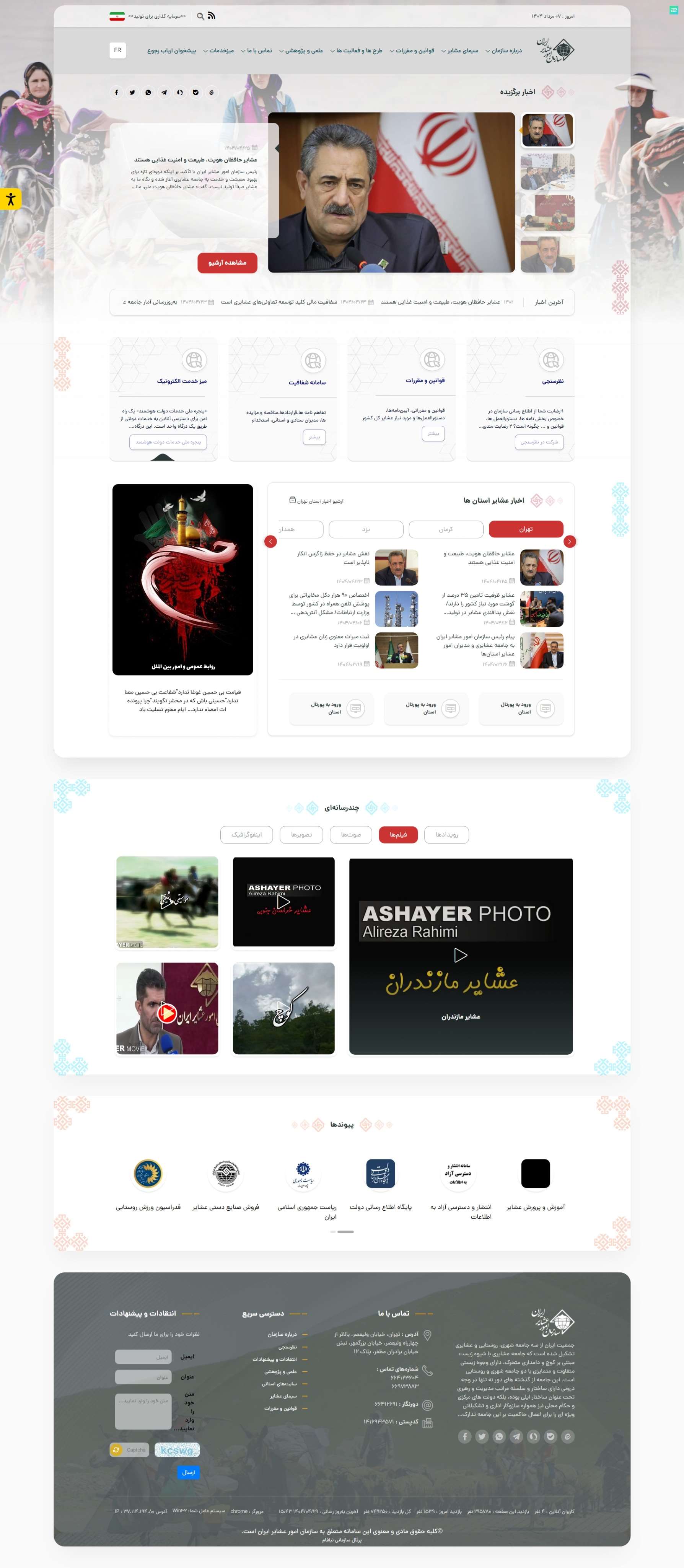 وب سایت سازمان امور عشایر ایران