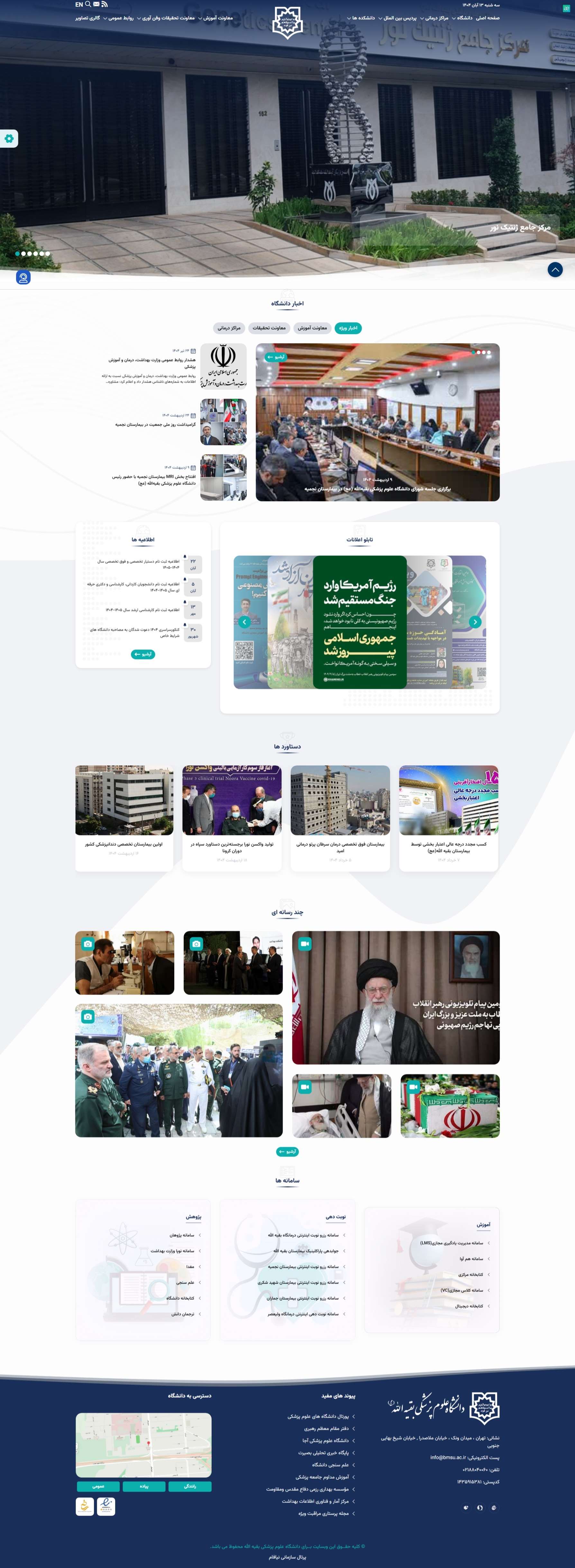 وب سایت دانشگاه علوم پزشکی بقیه الله (عج)