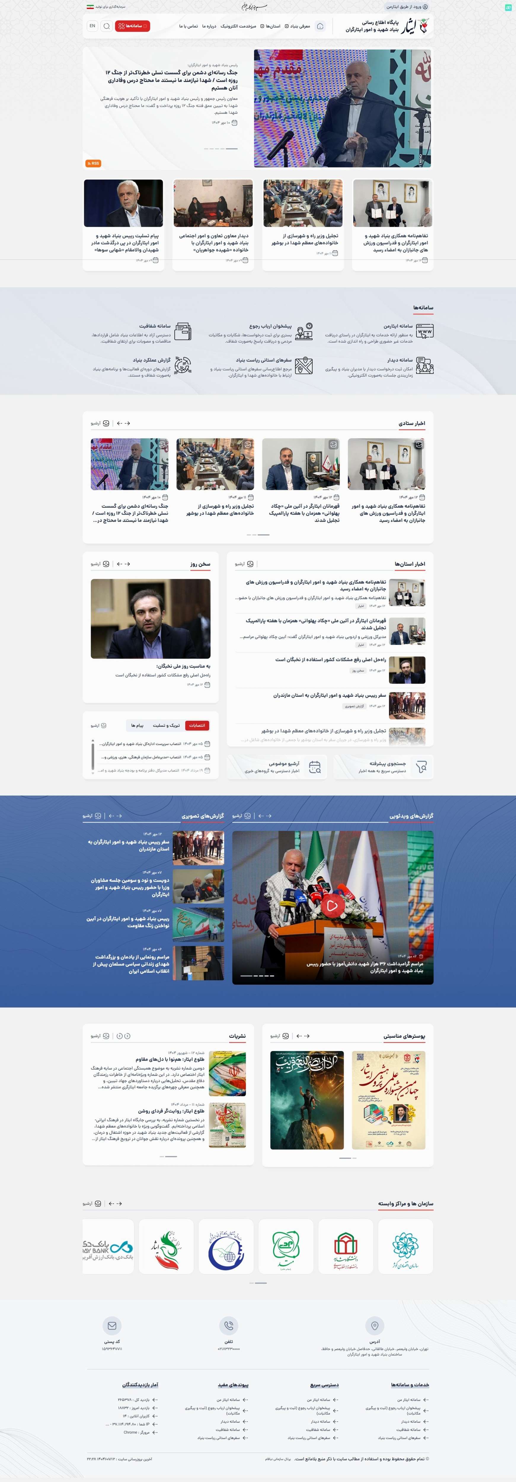 وب سایت پایگاه اطلاع رسانی بنیاد شهید و امور ایثارگران