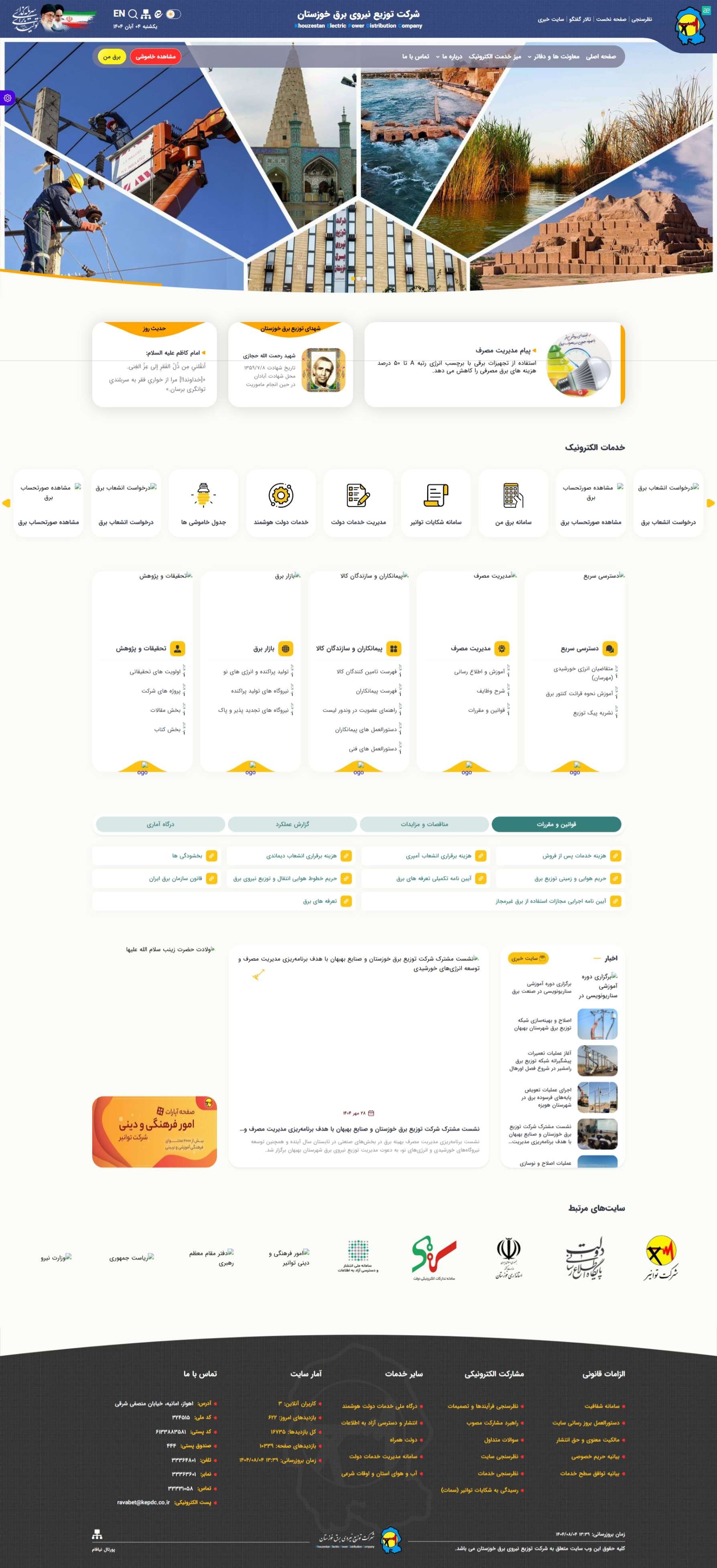 وب سایت شرکت توزیع نیروی برق خوزستان