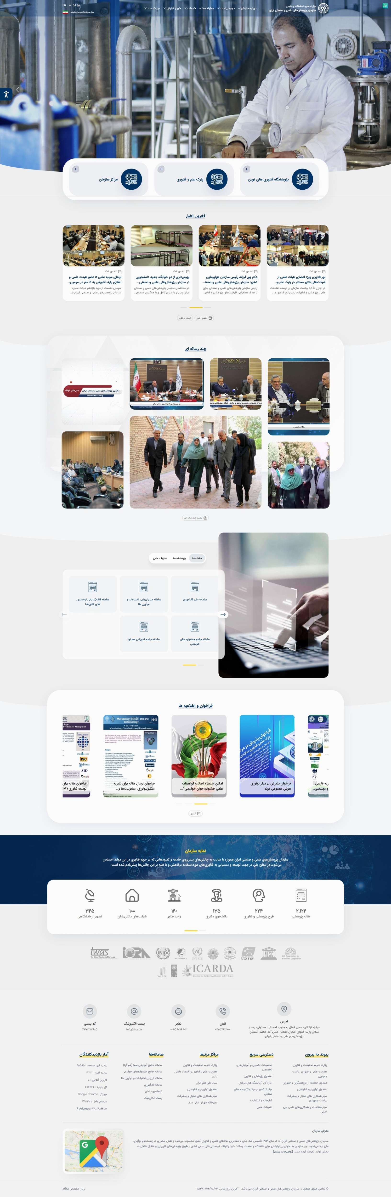 وب سایت سازمان پژوهش‌های علمی و صنعتی ایران