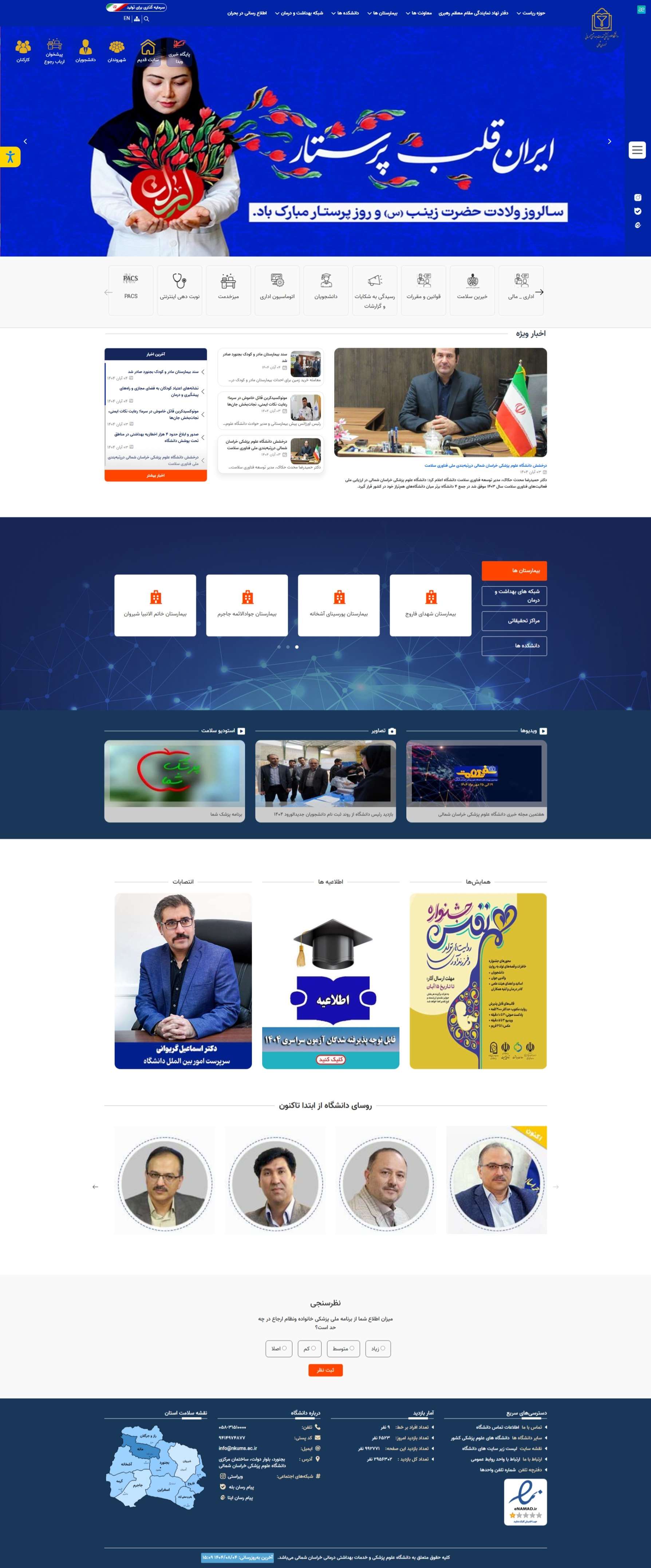 وب سایت علوم پزشکی خراسان شمالی