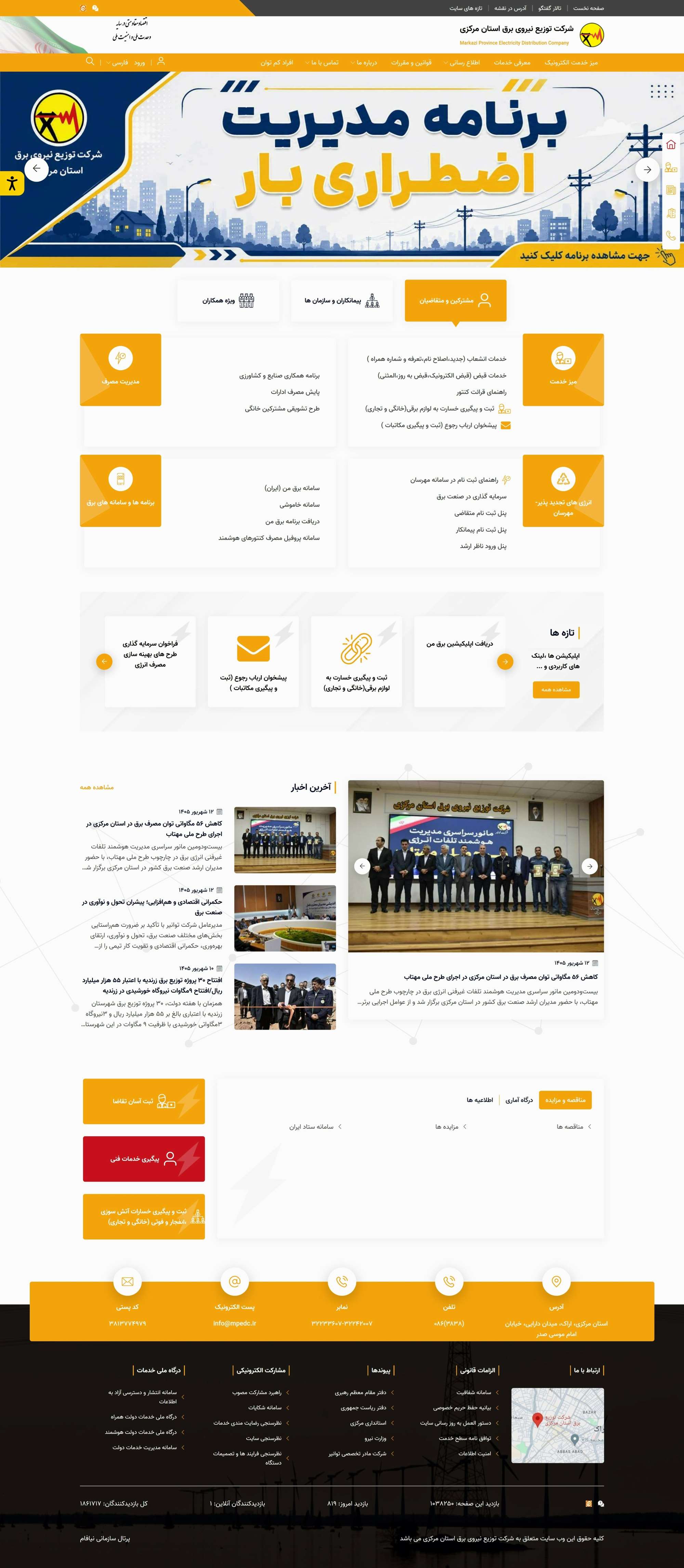 وب سایت شرکت توزیع نیروی برق استان مرکزی