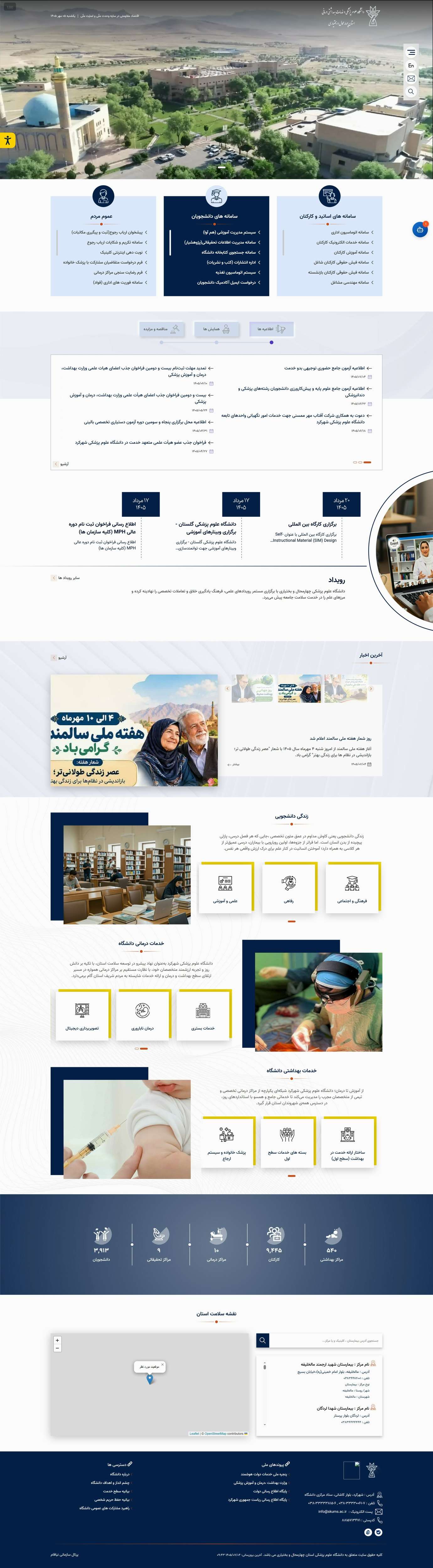 وب سایت دانشگاه علوم پزشکی شهرکرد