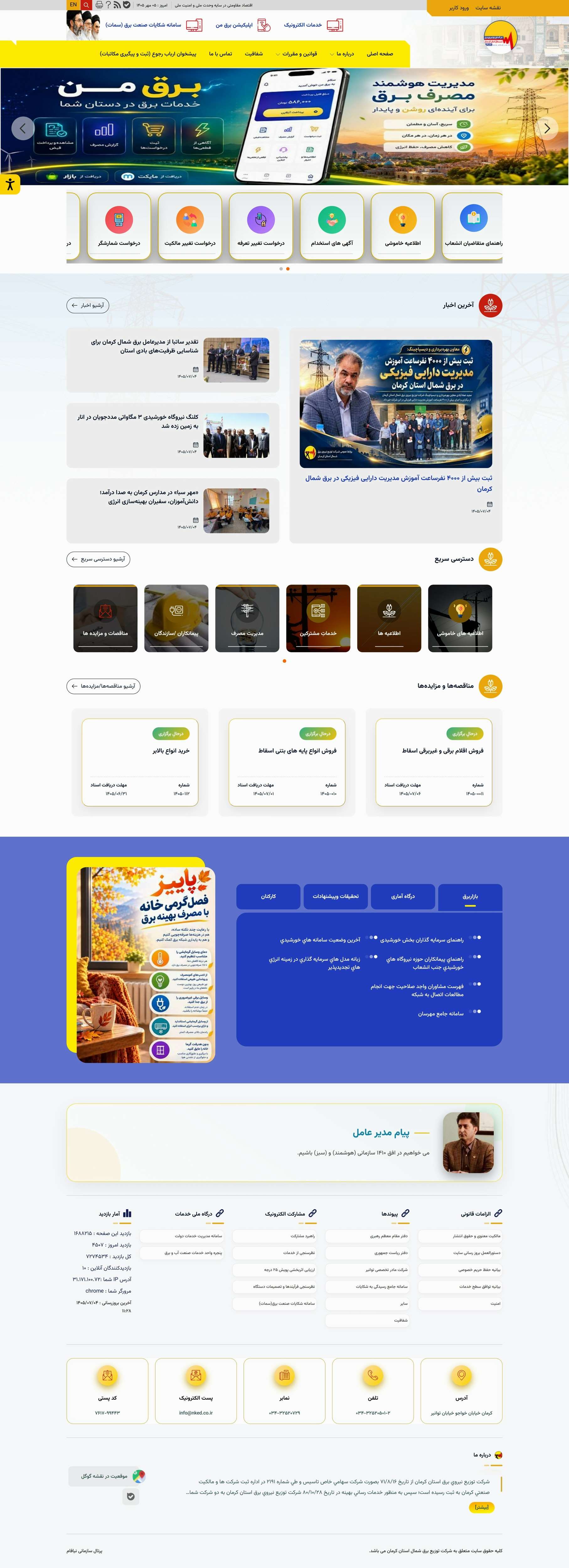 وب سایت شرکت توزیع نیروی برق شمال استان کرمان