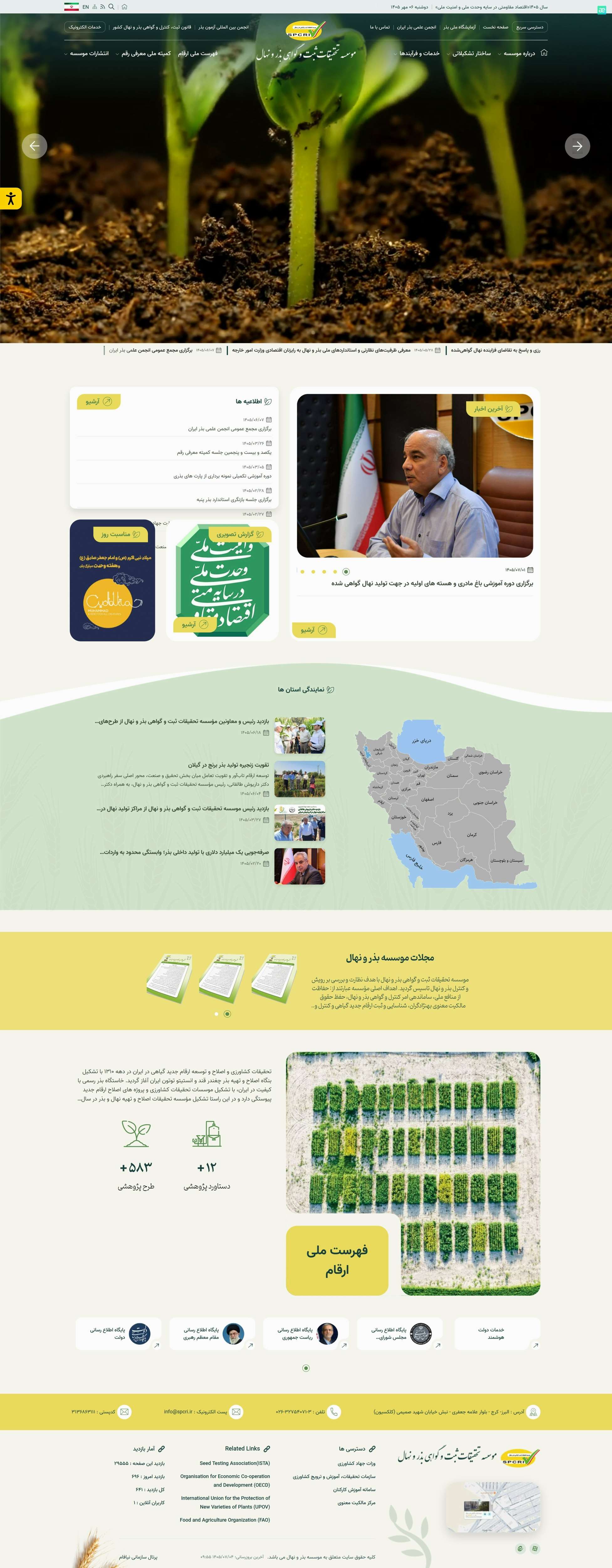 وب سایت موسسه تحقیقات ثبت و گواهی بذر و نهال