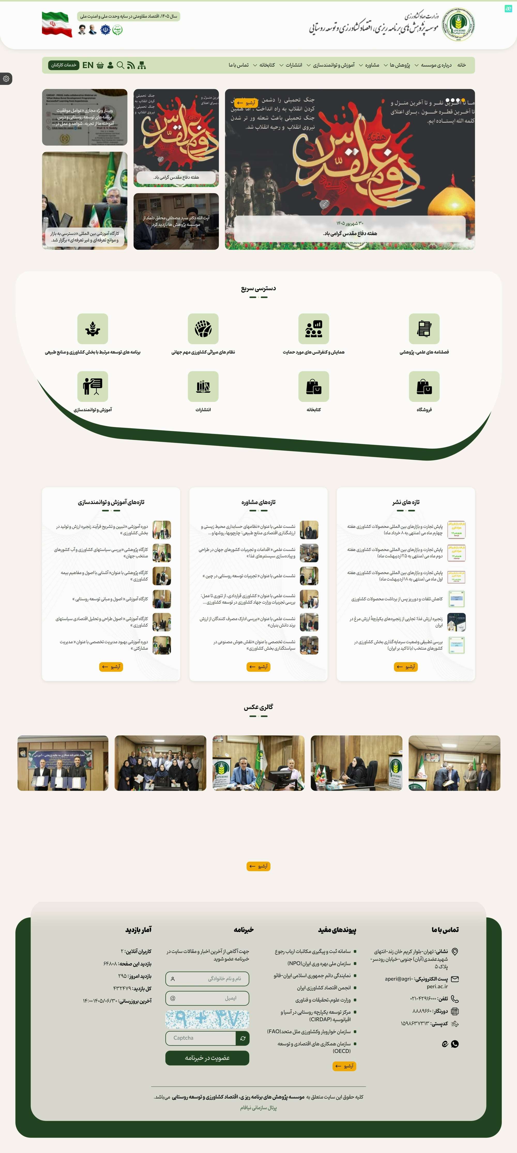 وب سایت موسسه پژوهش‌های برنامه‌ریزی اقتصاد کشاورزی و توسعه روستایی