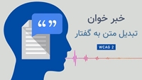 خبر خوان فارسی : اضافه شدن قابلیت اتصال به سرویس تبدیل متن به گفتار نیافام جهت خواندن اخبار