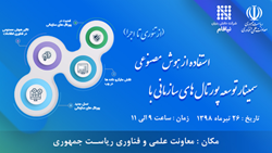 سمینار توسعه پورتال های سازمانی با استفاده از هوش مصنوعی (از تئوری تا اجرا)