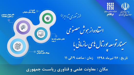 سمینار توسعه پورتال های سازمانی با استفاده از هوش مصنوعی