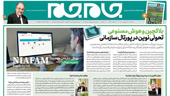 خدمات بینظیر شرکت دانش بنیان نیافام برای سازمان ها، جام جم گزارش می‌کند