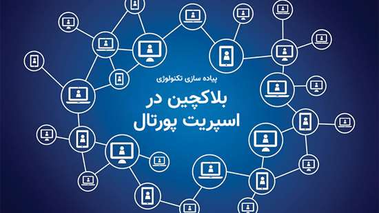 پیاده‌سازی تکنولوژی بلاکچین در اسپریت پورتال