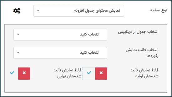 قابلیت جدید افزونه جهت نمایش محتوای درون جداول در سایت به شکل های دلخواه بدون نیاز به طراحی کوئری