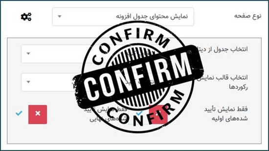 امکان جدید تایید رکورد های جداول افزونه در دو مرحله به دو روش متفاوت