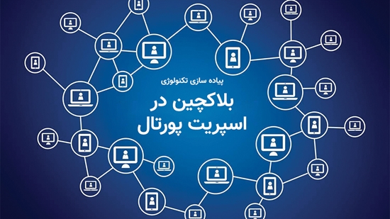 پیاده‌سازی تکنولوژی بلاکچین در اسپریت پورتال