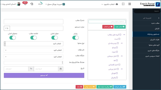 قابلیت جستجوی پیشرفته به تحریریه اخبار پورتال سازمانی نیافام اضافه شد