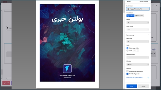 قابلیت تولید بولتن خبری به تحریریه اخبار پورتال سازمانی نیافام اضافه شد