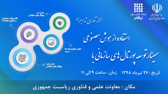  سمینار توسعه پورتال های سازمانی با استفاده از هوش مصنوعی