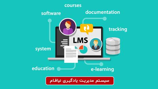  سیستم مدیریت یادگیری نیافام