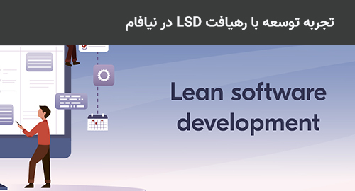 تجربه توسعه با رهیافت LSD در نیافام!