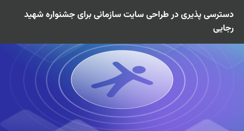 دسترسی پذیری در طراحی سایت سازمانی برای جشنواره شهید رجایی