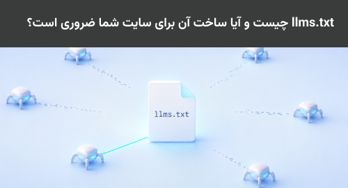 llms txt چیست و آیا ساخت آن برای سایت شما ضروری است؟