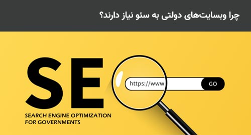 چرا وبسایت‌های دولتی به سئو نیاز دارند؟